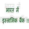 मोदी सरकार ने वो कर दिखाया जो कोई नहीं कर पा रहा था-देश में इस्लामी बैंक की शुरुआत
