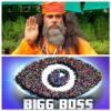 क्या स्वामी ओम जी महाराज ही बिग बॉस के प्रोमो में दिखाये जा रहे स्वामी जी हैं?