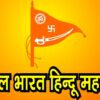 भाजपा और सपा श्री राम के नाम पर हिन्दू समाज को गुमराह कर रहे है-हिन्दू महासभा