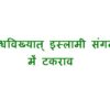 विश्वविख्यात् इस्लामी संगठनों में टकराव