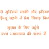 कश्मीरी मुस्लिम लड़की और हरियाणा के हिन्दू लड़के ने प्रेम विवाह किया, सुरक्षा के लिए पहुंचे उच्च न्यायालय की शरण में
