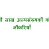 नौ लाख अल्पसंख्यकों को नौकरियां