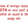 इस बार पंजाब में “NOTA” विजयी होना चाहिए