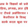 पंजाब के शिक्षकों को प्रवीण तोबड़िया, अध्यक्ष, आल इंडिया गेस्ट टीचर्स असोशिएशन का केजरीवाल के विरुद्ध सतर्क करता खुला पत्र