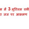 गोलपारा, असम में 3 मुस्लिम वकीलों ने जज पर आक्रमण किया क्योंकि जज ने 8 को घुसपैठिया घोषित किया था