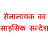 सेनानायक का साहसिक सन्देश