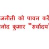 राजनीति को पावन करें