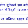 बांग्लादेशी मुस्लिमों द्वारा करीमगंज, असम में हिंदुओं पर आक्रमण-ये एक सर्जिकल स्ट्राइक ही है