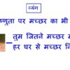 “कितने मच्छर मारोगे हर घर से मच्छर निकलेगा”!!!