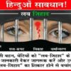 अब ईसाई भी मानते हैं कि ईसाई लड़कियों के साथ लव जिहाद हो रहा है, केरल में आरंभ करी हेल्पलाईन