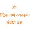वैदिक वर्ण व्यवस्था संबन्धित प्रश्न