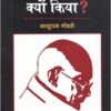 खरीदें पुस्तक-मैंने गांधी वध क्यूँ किया-लेखक नाथूरम गोडसे