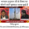 Viral Video-हनुमान जी को मुसलमान बोलने वाले भुक्कल नवाब मूर्ख हैं