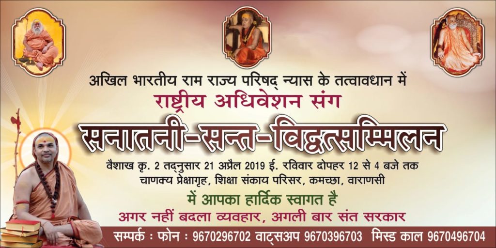 “भारतीय राजनीति में हो रही सनातनी हिन्दुओं की घोर उपेक्षा”-संत सम्मेलन में विमर्श होगा