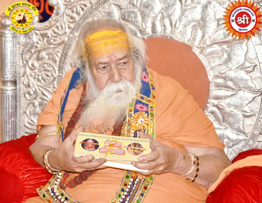 पू शंकराचार्य जी ने ललिता स्त्रोत रत्नावली पुस्तक का विमोचन किया