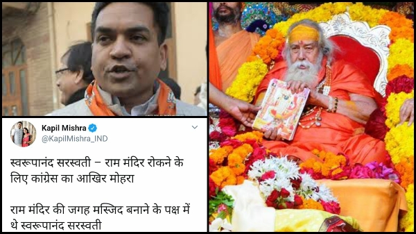 भाजपा नेता कपिल मिश्रा ने पू शंकराचार्य स्वामी स्वरूपानन्द जी अपमानजनक ट्वीट कर हिंदुओं की आस्था का अपमान किया