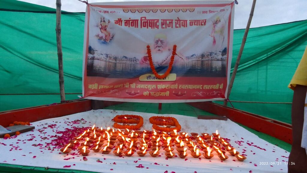 मां गंगा निषादराज सेवा न्यास के बैनर तले जगतगुरु शंकराचार्य स्वामी स्वरूपानंद सरस्वती जी को श्रद्धांजलि अर्पित किया गया