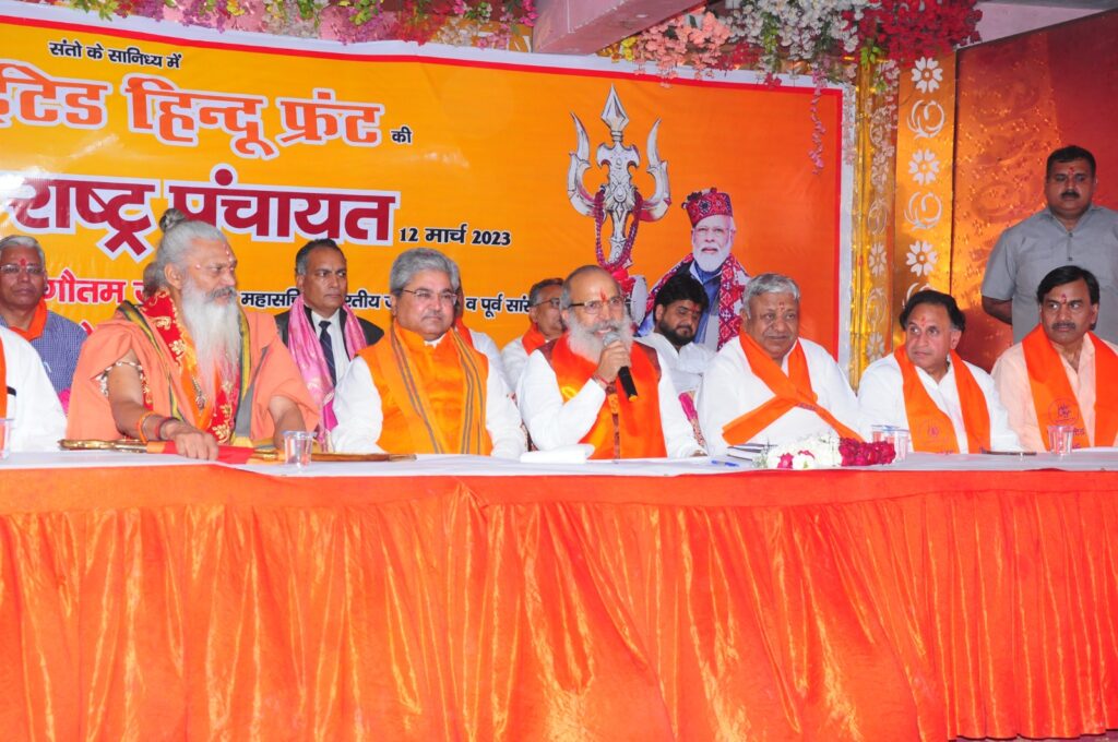 भारत के हिन्दू राष्ट्र बनने की परिकल्पना शीघ्र ही यथार्थ में बदल जाएगी : यूनाईटेड हिन्दू फ्रंट की हिन्दू राष्ट्र पंचायत में घोषणा