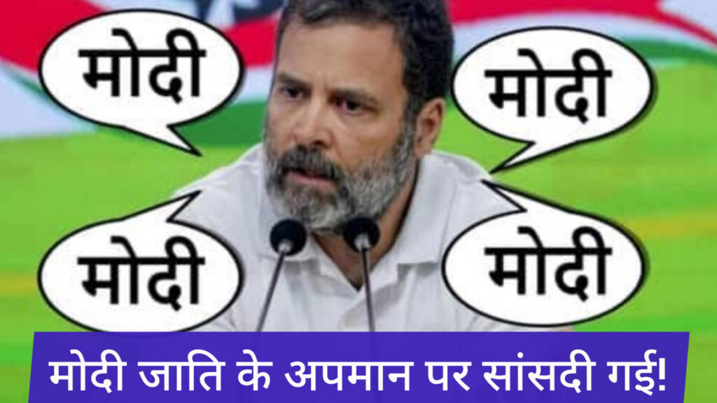 जाति हटाओ, जाति हटाओ…के नारों के बीच जाति की शक्ति से ही राहुल गांधी की सांसदी गई!