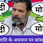 जाति हटाओ, जाति हटाओ…के नारों के बीच जाति की शक्ति से ही राहुल गांधी की सांसदी गई!