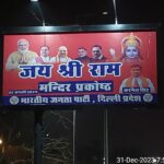 गजब! भाजपा दिल्ली प्रदेश ने सड़क पर ऐसे पोस्टर लगवाए कि मोदी जी दिखाए भगवान राम से भी बड़े!!