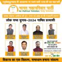 भारत महापरिवार पार्टी ने लोकसभा चुनाव में अपने सात उम्मीदवार घोषित किये