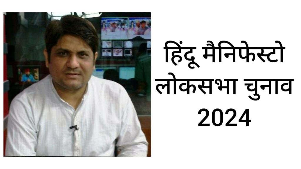 लोकसभा चुनाव 2024 के लिए मेरा “हिंदू मैनिफेस्टो” -जितेंद्र खुराना #HinduManifesto
