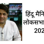 लोकसभा चुनाव 2024 के लिए मेरा “हिंदू मैनिफेस्टो” -जितेंद्र खुराना #HinduManifesto