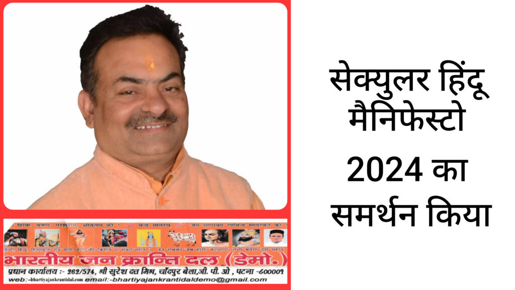 भारतीय जनक्रांति दल (डेमो) ने सेकुलर हिंदू मैनिफेस्टो का समर्थन कर लोकसभा चुनाव लड़ने का निर्णय किया