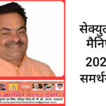 भारतीय जनक्रांति दल (डेमो) ने सेकुलर हिंदू मैनिफेस्टो का समर्थन कर लोकसभा चुनाव लड़ने का निर्णय किया