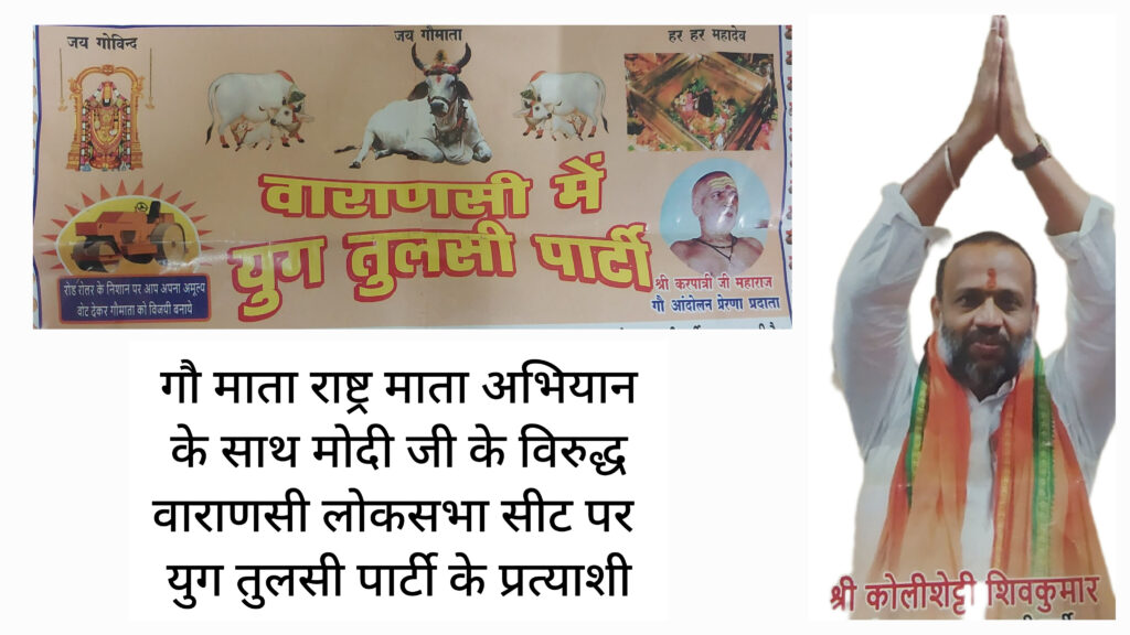 गौ राज्य बनाने के संकल्प के साथ युग तुलसी पार्टी चुनावी मैदान में उतरी