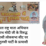 गौ राज्य बनाने के संकल्प के साथ युग तुलसी पार्टी चुनावी मैदान में उतरी