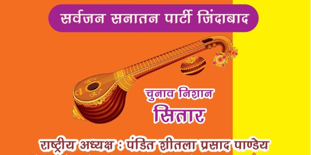 सर्वजन  सनातन पार्टी 2024 अपने उद्देश्यों के साथ लोकसभा चुनावों में उतरी