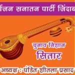 सर्वजन  सनातन पार्टी 2024 अपने उद्देश्यों के साथ लोकसभा चुनावों में उतरी
